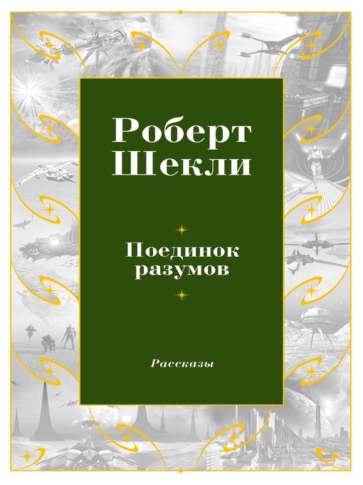 Cover of Поединок разумов